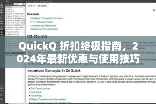 QuickQ 折扣终极指南，2024年最新优惠与使用技巧全解析