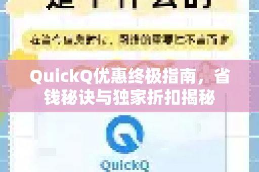 QuickQ优惠终极指南，省钱秘诀与独家折扣揭秘