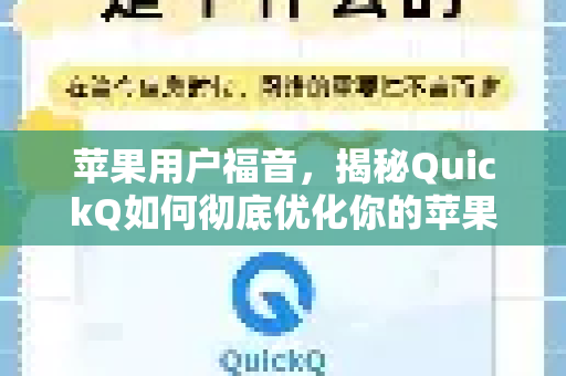 苹果用户福音，揭秘QuickQ如何彻底优化你的苹果设备上网体验
