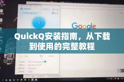 QuickQ安装指南，从下载到使用的完整教程