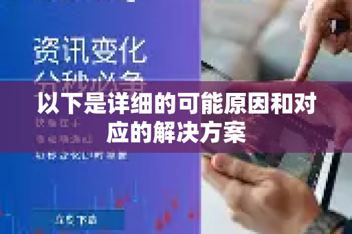 以下是详细的可能原因和对应的解决方案-第1张图片-QuickQ加速器下载_QuickQ官方网站正版