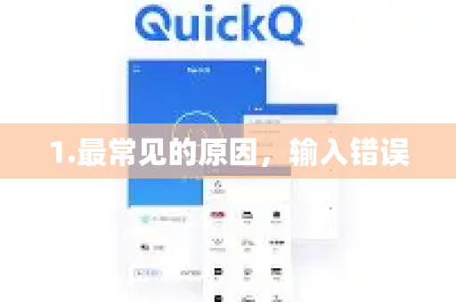 1.最常见的原因,输入错误-第1张图片-QuickQ加速器下载_QuickQ官方网站正版 1.最常见的原因,输入错误-第1张图片-QuickQ加速器下载_QuickQ官方网站正版