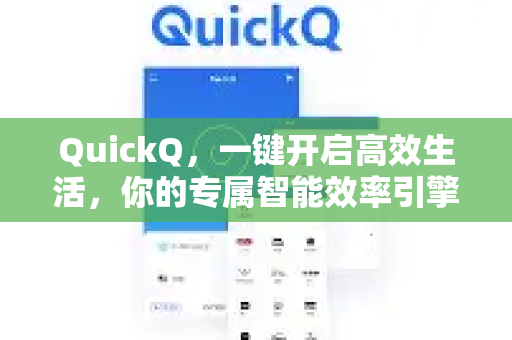 QuickQ，一键开启高效生活，你的专属智能效率引擎