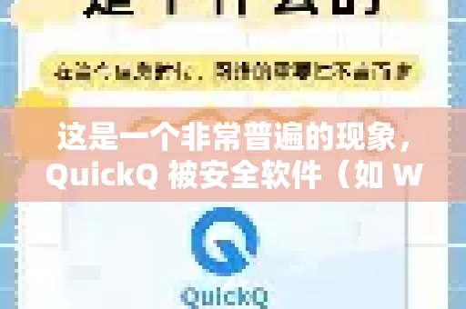这是一个非常普遍的现象，QuickQ 被安全软件（如 Windows Defender、360、腾讯电脑管家、卡巴斯基等）报毒，通常不是因为它本身是病毒，而是由于以下几个原因-第1张图片-QuickQ加速器下载_QuickQ官方网站正版