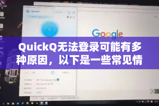 QuickQ无法登录可能有多种原因,以下是一些常见情况及解决方法,你可以逐步排查-第1张图片-QuickQ加速器下载_QuickQ官方网站正版 QuickQ无法登录可能有多种原因,以下是一些常见情况及解决方法,你可以逐步排查-第1张图片-QuickQ加速器下载_QuickQ官方网站正版