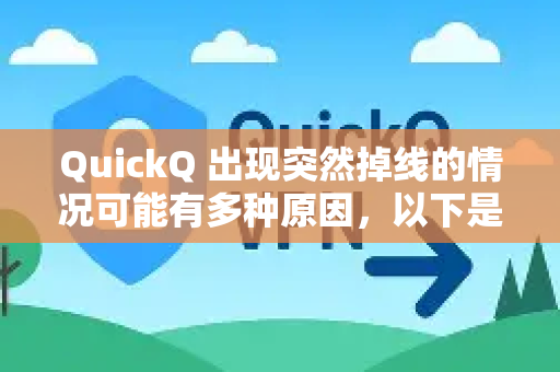 QuickQ 出现突然掉线的情况可能有多种原因,以下是常见可能性及建议-第1张图片-QuickQ加速器下载_QuickQ官方网站正版 QuickQ 出现突然掉线的情况可能有多种原因,以下是常见可能性及建议-第1张图片-QuickQ加速器下载_QuickQ官方网站正版