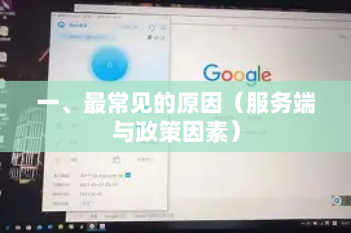 一、最常见的原因（服务端与政策因素）-第1张图片-QuickQ加速器下载_QuickQ官方网站正版