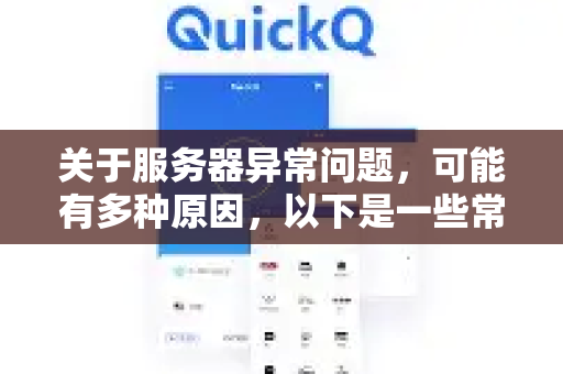 关于服务器异常问题,可能有多种原因,以下是一些常见情况-第1张图片-QuickQ加速器下载_QuickQ官方网站正版 关于服务器异常问题,可能有多种原因,以下是一些常见情况-第1张图片-QuickQ加速器下载_QuickQ官方网站正版