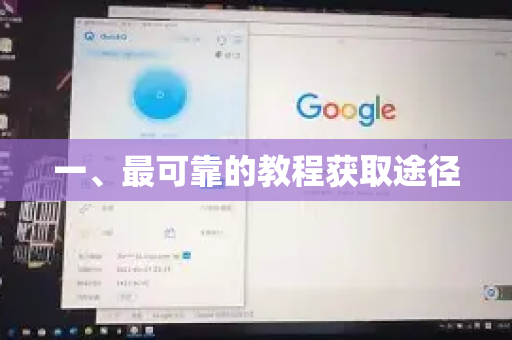 一、最可靠的教程获取途径-第1张图片-QuickQ加速器下载_QuickQ官方网站正版