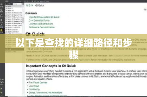 以下是查找的详细路径和步骤-第1张图片-QuickQ加速器下载_QuickQ官方网站正版 以下是查找的详细路径和步骤-第1张图片-QuickQ加速器下载_QuickQ官方网站正版
