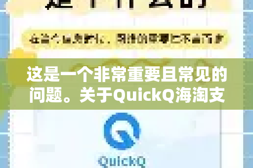 这是一个非常重要且常见的问题。关于QuickQ海淘支付的安全性，不能简单地用安全或不安全来回答，而需要从多个层面进行分析-第1张图片-QuickQ加速器下载_QuickQ官方网站正版
