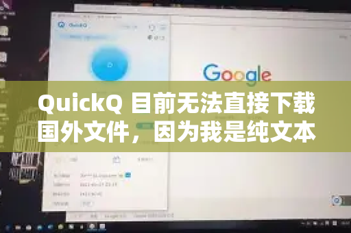 QuickQ 目前无法直接下载国外文件,因为我是纯文本模型,不具备以下能力-第1张图片-QuickQ加速器下载_QuickQ官方网站正版 QuickQ 目前无法直接下载国外文件,因为我是纯文本模型,不具备以下能力-第1张图片-QuickQ加速器下载_QuickQ官方网站正版