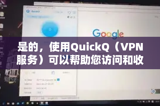 是的，使用QuickQ（VPN服务）可以帮助您访问和收听国外的音乐-第1张图片-QuickQ加速器下载_QuickQ官方网站正版