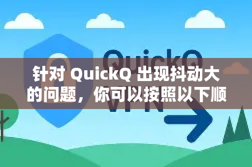 针对 QuickQ 出现抖动大的问题,你可以按照以下顺序从易到难进行排查和解决-第1张图片-QuickQ加速器下载_QuickQ官方网站正版 针对 QuickQ 出现抖动大的问题,你可以按照以下顺序从易到难进行排查和解决-第1张图片-QuickQ加速器下载_QuickQ官方网站正版