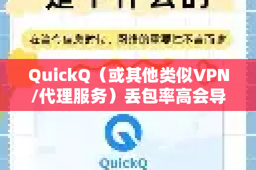 QuickQ（或其他类似VPN/代理服务）丢包率高会导致网络卡顿、延迟飙升，严重影响使用体验。这通常是由网络路径不稳定、服务器负载高或本地网络问题引起的-第1张图片-QuickQ加速器下载_QuickQ官方网站正版