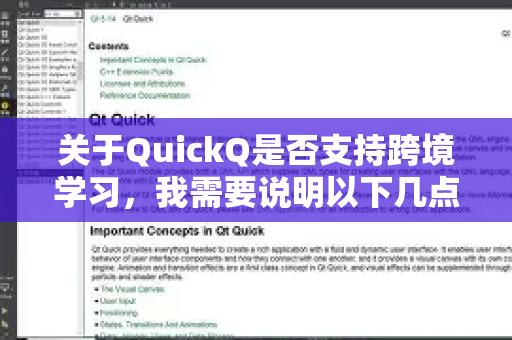 关于QuickQ是否支持跨境学习，我需要说明以下几点-第1张图片-QuickQ加速器下载_QuickQ官方网站正版