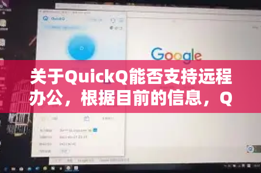 关于QuickQ能否支持远程办公，根据目前的信息，QuickQ本身是一个个人开发者编写的示例应用或开源工具，主要用于学习和演示目的，并非一个商业化的远程办公软件或团队协作平台。以下是具体分析-第1张图片-QuickQ加速器下载_QuickQ官方网站正版