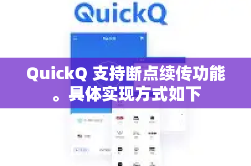 QuickQ 支持断点续传功能。具体实现方式如下-第1张图片-QuickQ加速器下载_QuickQ官方网站正版