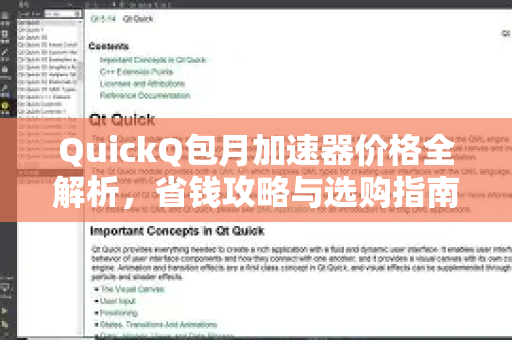 QuickQ包月加速器价格全解析,省钱攻略与选购指南-第1张图片-QuickQ加速器下载_QuickQ官方网站正版 QuickQ包月加速器价格全解析,省钱攻略与选购指南-第1张图片-QuickQ加速器下载_QuickQ官方网站正版
