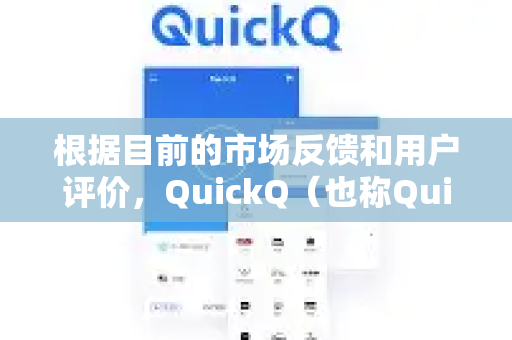 根据目前的市场反馈和用户评价，QuickQ（也称QuickQ VPN/QuickQ加速器）的加拿大节点表现通常被认为是中等偏上，但在具体使用体验上会因用户自身网络状况和需求而有差异-第1张图片-QuickQ加速器下载_QuickQ官方网站正版