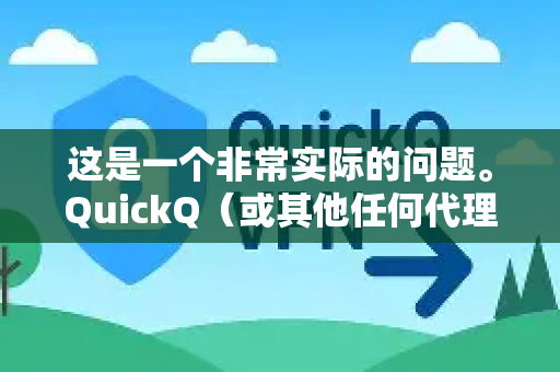 这是一个非常实际的问题。QuickQ（或其他任何代理服务）的正常延迟没有一个固定的数值，因为它受多种因素影响。不过，我们可以给出一个清晰的参考范围和判断标准-第1张图片-QuickQ加速器下载_QuickQ官方网站正版