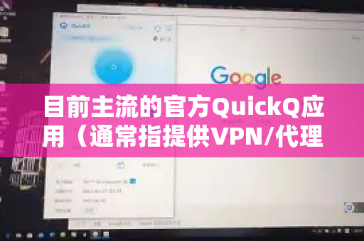 目前主流的官方QuickQ应用(通常指提供VPN/代理服务的客户端)其设计通常比较简单,一般没有内置一个叫节点收藏或我的收藏的经典功能-第1张图片-QuickQ加速器下载_QuickQ官方网站正版 目前主流的官方QuickQ应用(通常指提供VPN/代理服务的客户端)其设计通常比较简单,一般没有内置一个叫节点收藏或我的收藏的经典功能-第1张图片-QuickQ加速器下载_QuickQ官方网站正版