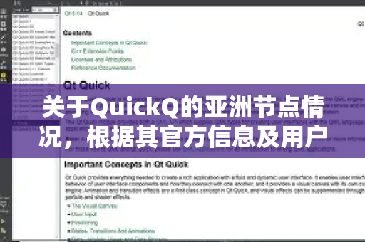 关于QuickQ的亚洲节点情况，根据其官方信息及用户反馈