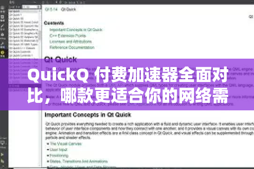 QuickQ 付费加速器全面对比，哪款更适合你的网络需求？
