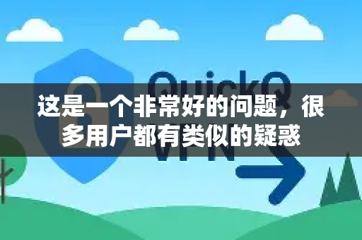 这是一个非常好的问题，很多用户都有类似的疑惑