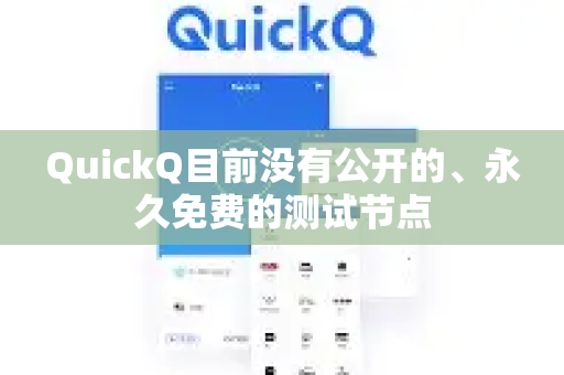 QuickQ目前没有公开的、永久免费的测试节点