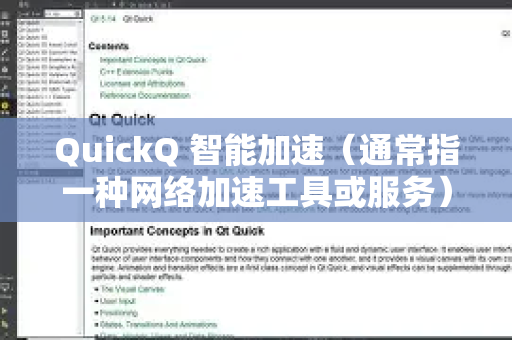QuickQ 智能加速（通常指一种网络加速工具或服务）的核心功能是优化网络连接，降低延迟，提升访问速度，尤其用于改善跨境网络访问、游戏加速、视频流畅播放等场景