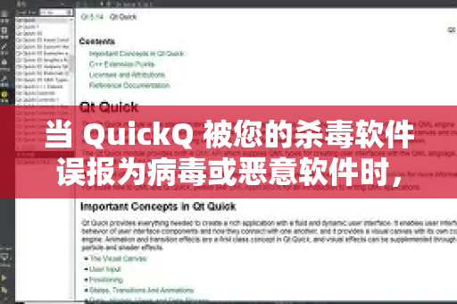 当 QuickQ 被您的杀毒软件误报为病毒或恶意软件时，这属于典型的 误报 情况。这通常是因为 QuickQ 的某些行为（如修改网络设置、注入进程、加壳保护等）触发了杀毒软件的启发式检测规则