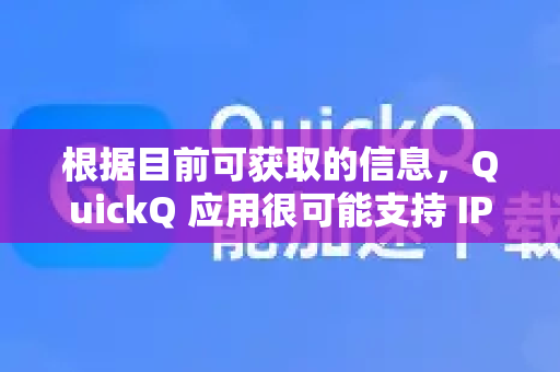 根据目前可获取的信息，QuickQ 应用很可能支持 IPv6 网络环境。以下是详细说明和注意事项