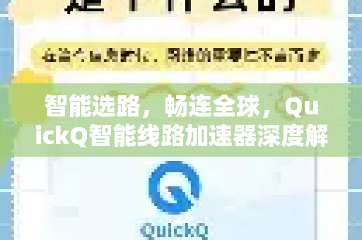 智能选路，畅连全球，QuickQ智能线路加速器深度解析与应用指南