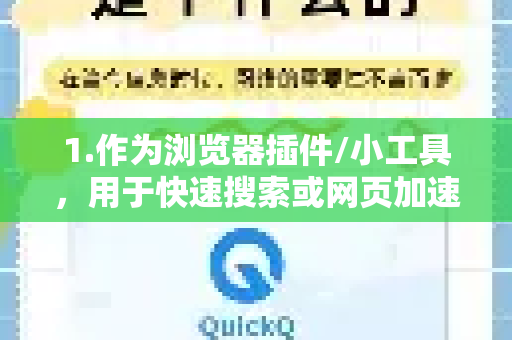 1.作为浏览器插件/小工具，用于快速搜索或网页加速