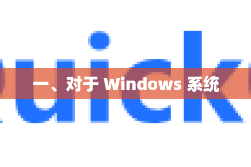 一、对于 Windows 系统