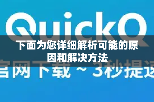下面为您详细解析可能的原因和解决方法