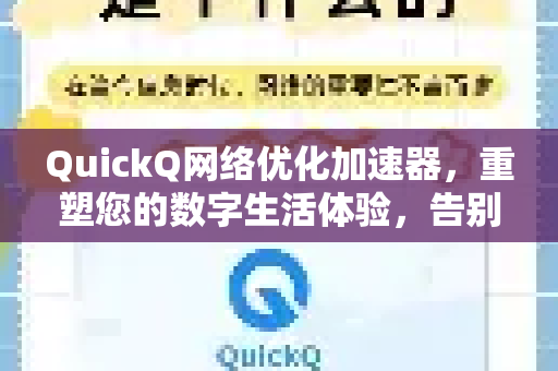 QuickQ网络优化加速器，重塑您的数字生活体验，告别卡顿与延迟