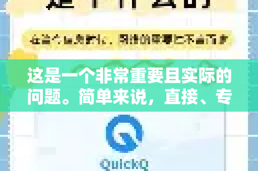 这是一个非常重要且实际的问题。简单来说,直接、专门针对QuickQ这款特定应用的家长管控功能,几乎不存在。但是,家长可以通过更根本、更全面的方法来管理和引导孩子的网络使用行为-第1张图片-QuickQ加速器下载_QuickQ官方网站正版 这是一个非常重要且实际的问题。简单来说,直接、专门针对QuickQ这款特定应用的家长管控功能,几乎不存在。但是,家长可以通过更根本、更全面的方法来管理和引导孩子的网络使用行为-第1张图片-QuickQ加速器下载_QuickQ官方网站正版