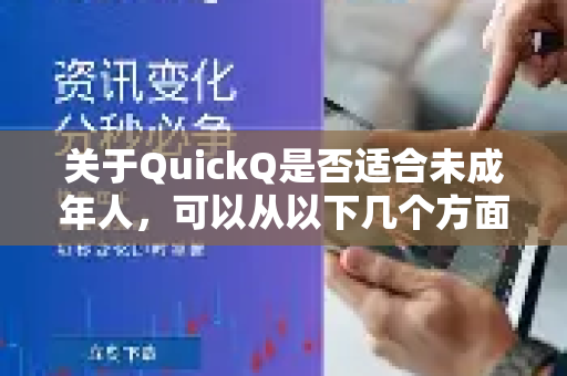 关于QuickQ是否适合未成年人，可以从以下几个方面综合判断-第1张图片-QuickQ加速器下载_QuickQ官方网站正版