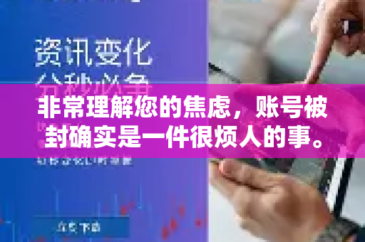 非常理解您的焦虑，账号被封确实是一件很烦人的事。遇到QuickQ账号被封，您可以按照以下思路和步骤来尝试解决