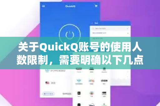 关于QuickQ账号的使用人数限制，需要明确以下几点