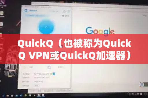 QuickQ（也被称为QuickQ VPN或QuickQ加速器）绑定手机的步骤可能因版本更新而有所变化，但以下是通用的操作指引