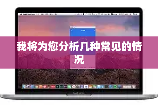 我将为您分析几种常见的情况-第1张图片-QuickQ加速器下载_QuickQ官方网站正版 我将为您分析几种常见的情况-第1张图片-QuickQ加速器下载_QuickQ官方网站正版