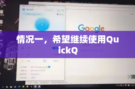 情况一，希望继续使用QuickQ
