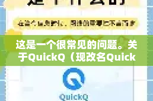 这是一个很常见的问题。关于QuickQ（现改名Quick快连）月卡是否贵，需要从几个角度来看，并没有绝对的答案