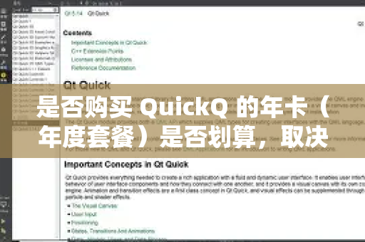 是否购买 QuickQ 的年卡（年度套餐）是否划算，取决于您的个人使用频率、需求和对稳定性的要求。我们可以从几个方面来具体分析
