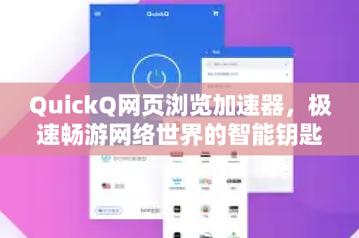 QuickQ网页浏览加速器，极速畅游网络世界的智能钥匙