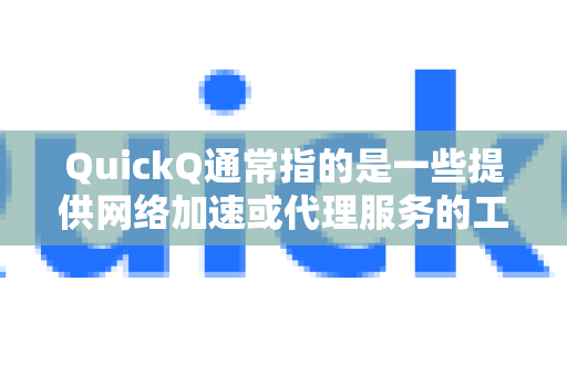 QuickQ通常指的是一些提供网络加速或代理服务的工具。因此，故障可能发生在不同的环节，修复时间也大不相同