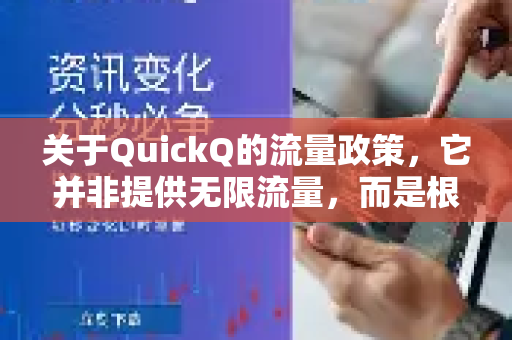 关于QuickQ的流量政策，它并非提供无限流量，而是根据不同的订阅套餐设有流量限制。具体来说